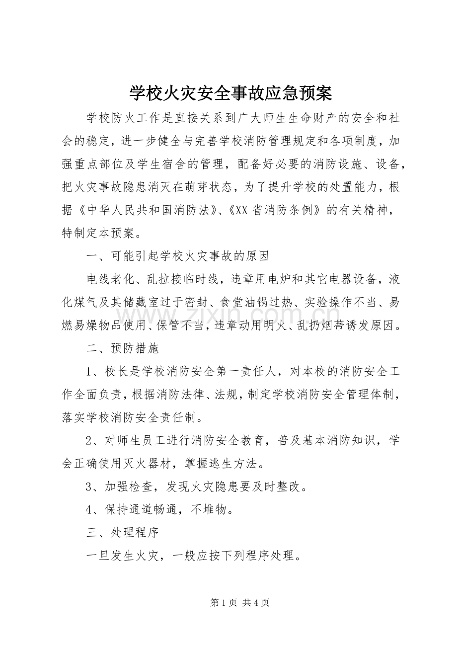 学校火灾安全事故应急处置预案.docx_第1页