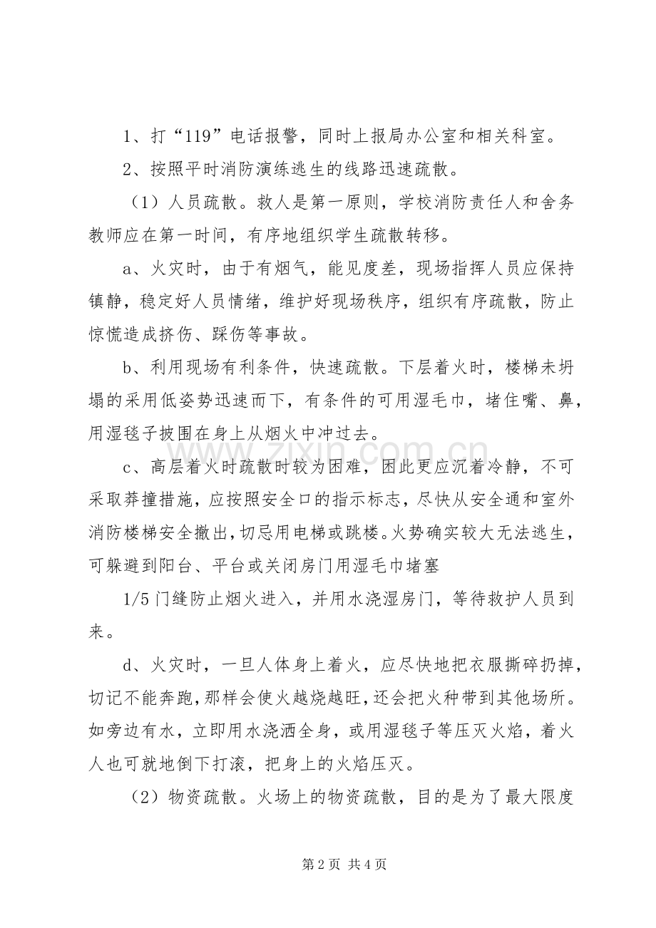 学校火灾安全事故应急处置预案.docx_第2页