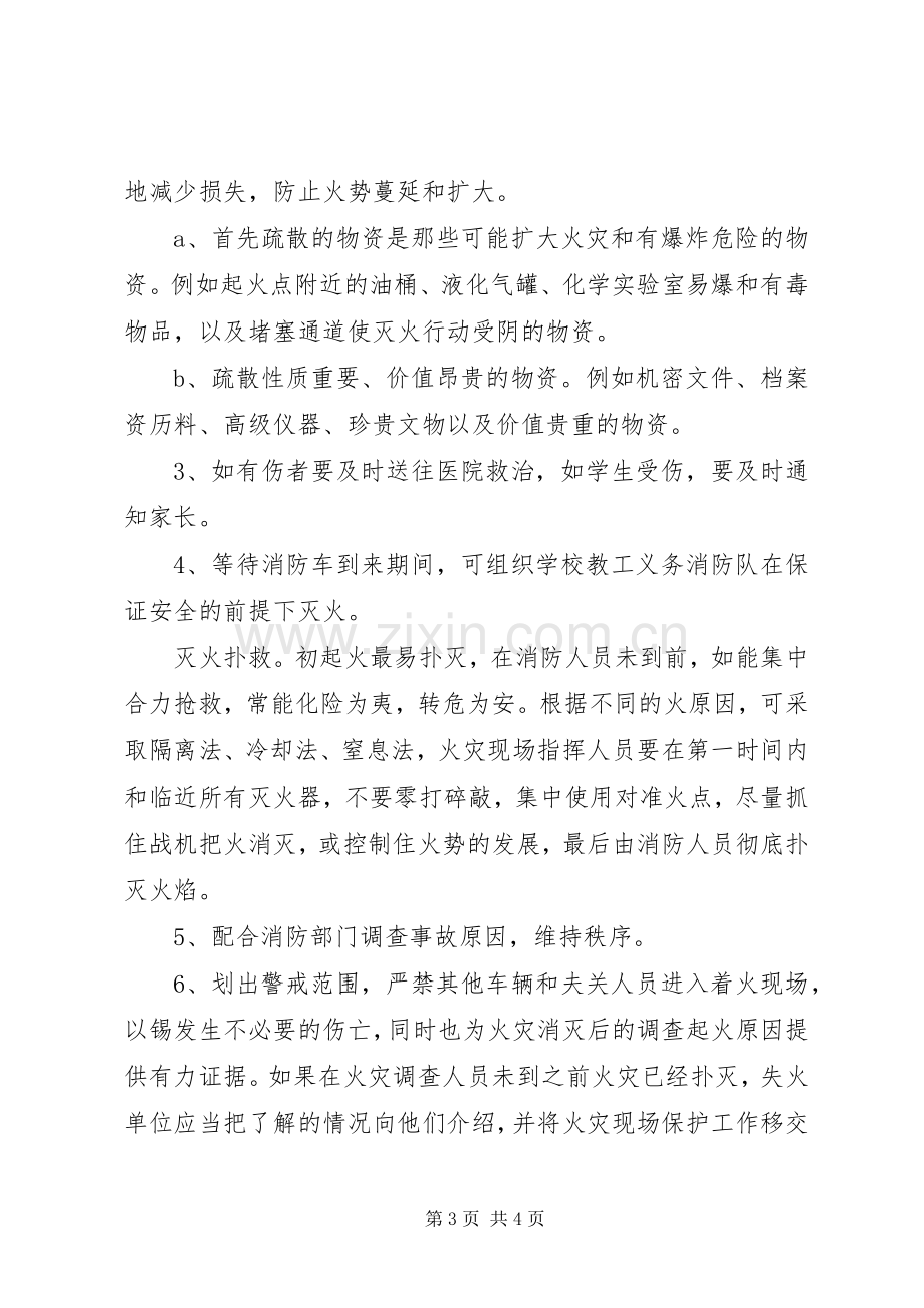 学校火灾安全事故应急处置预案.docx_第3页