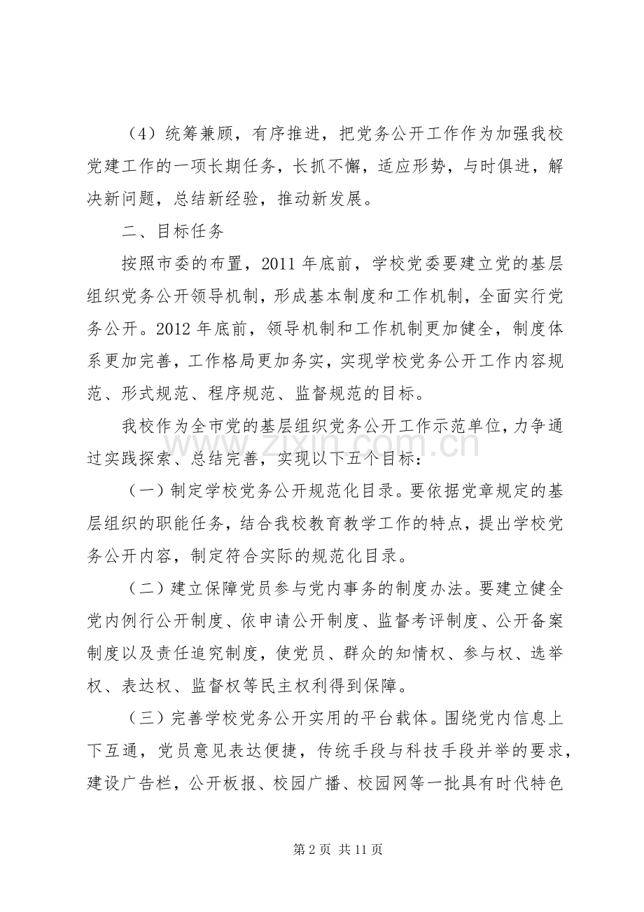 江北中学委员会党务公开工作实施方案.docx_第2页