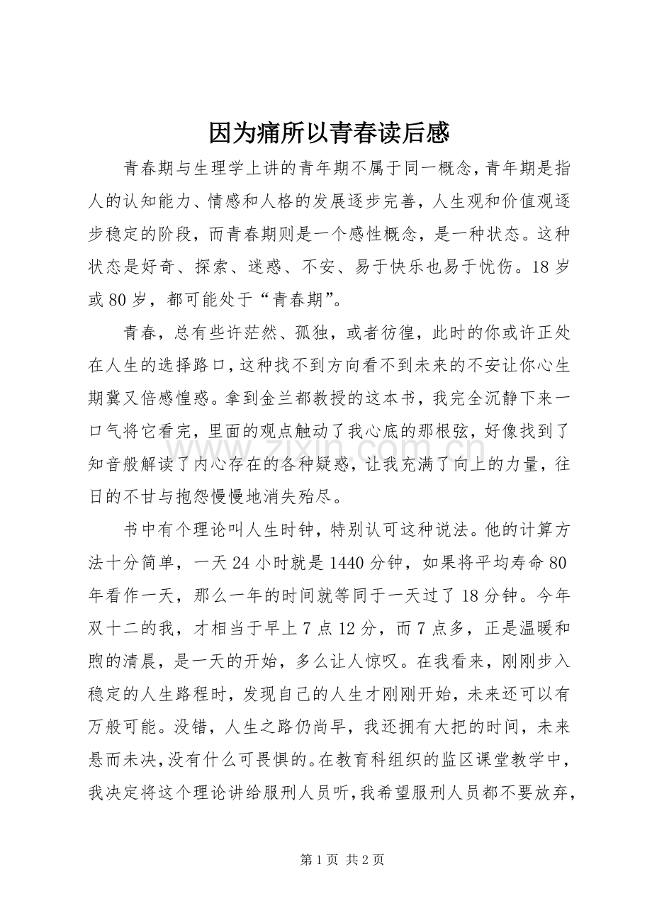 因为痛所以青春读后感 .docx_第1页