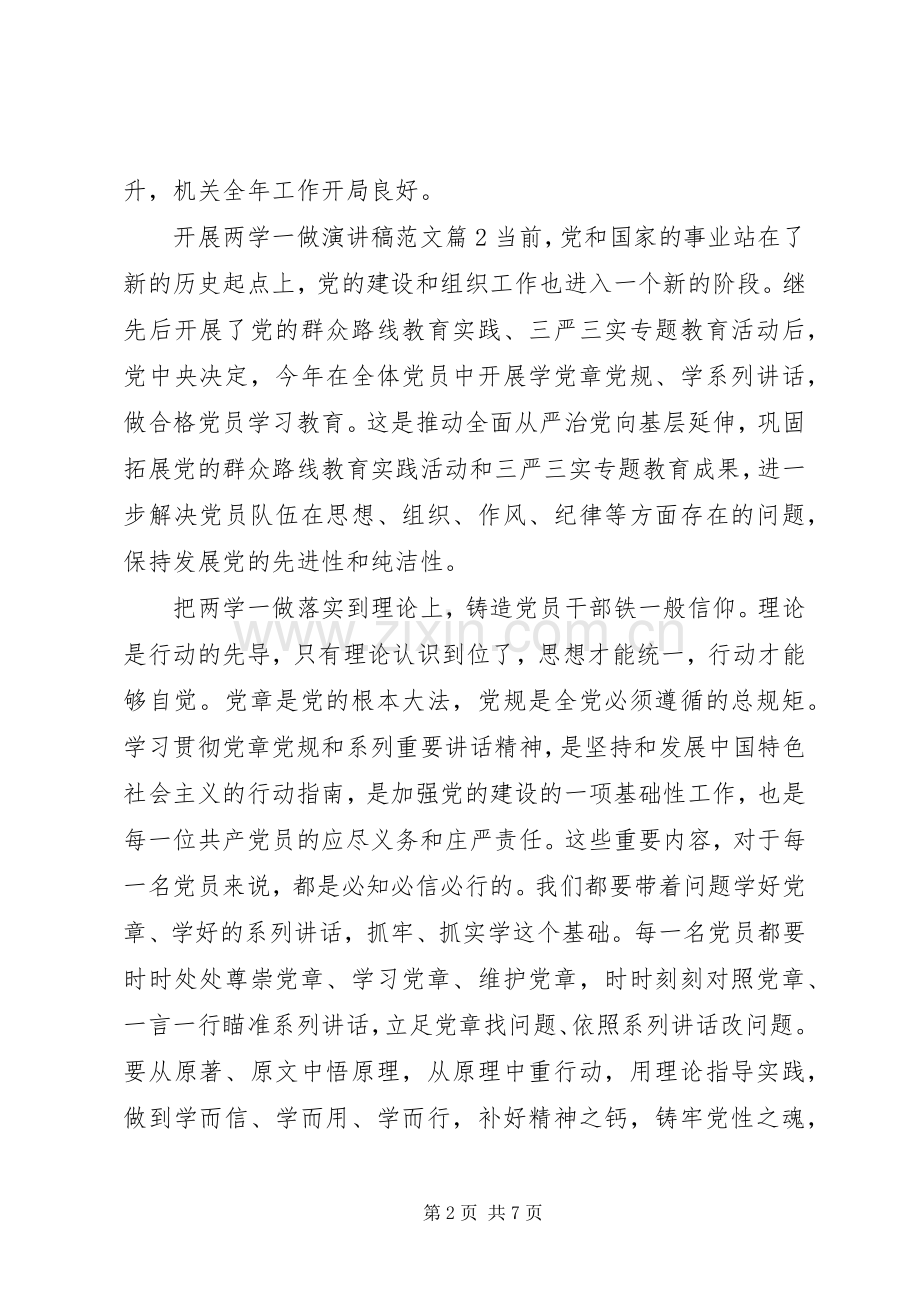 开展两学一做演讲稿范文.docx_第2页