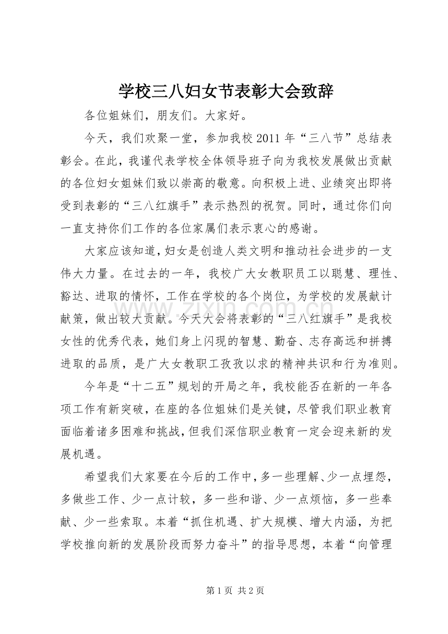 学校三八妇女节表彰大会致辞.docx_第1页