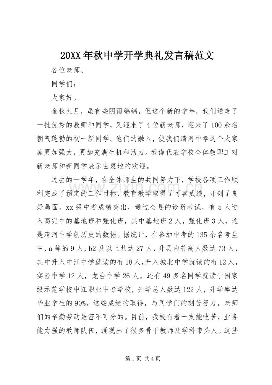 20XX年秋中学开学典礼发言范文.docx_第1页