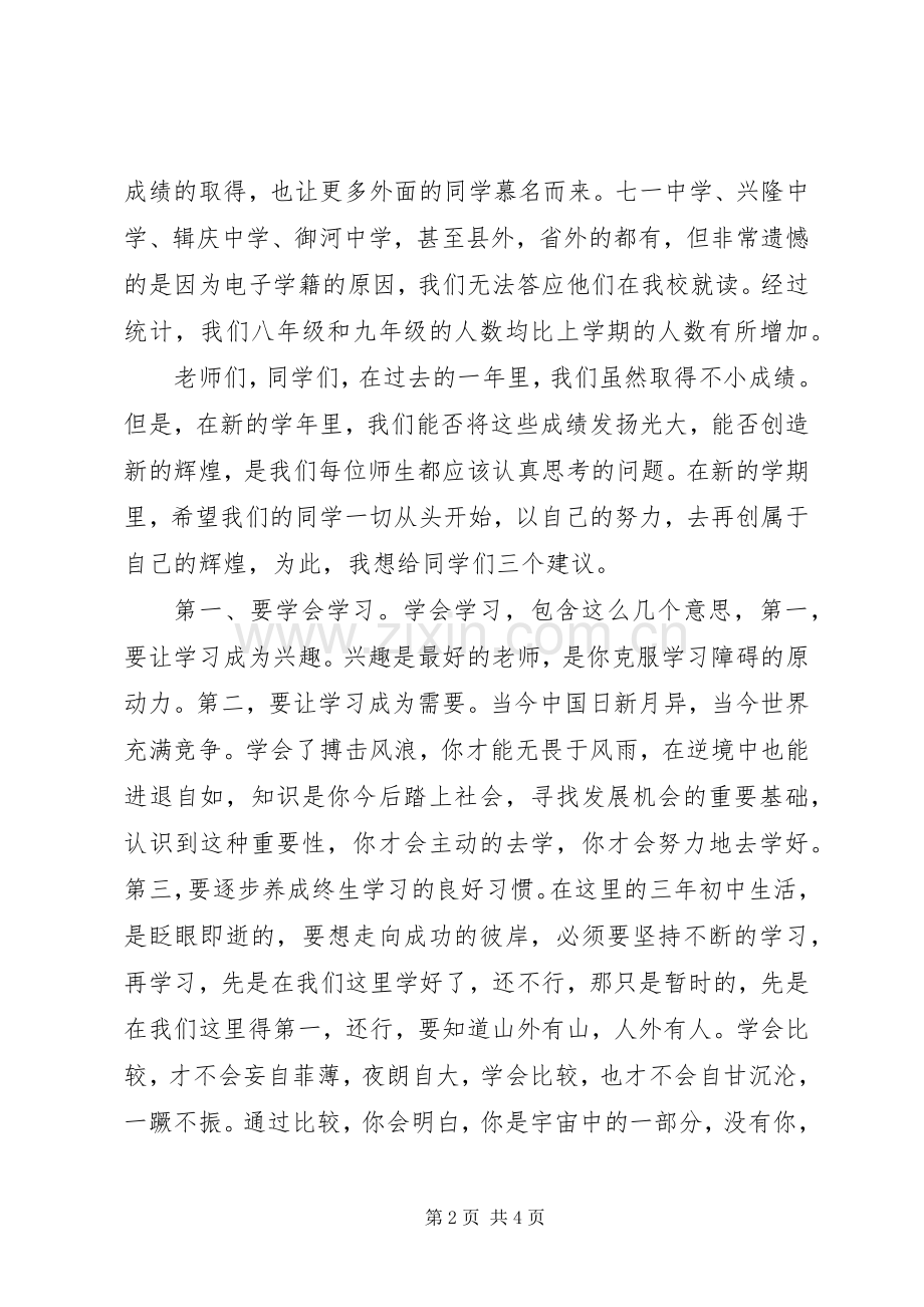 20XX年秋中学开学典礼发言范文.docx_第2页