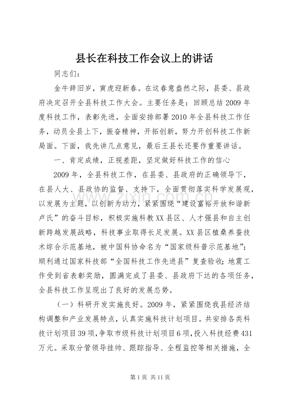 县长在科技工作会议上的讲话.docx_第1页