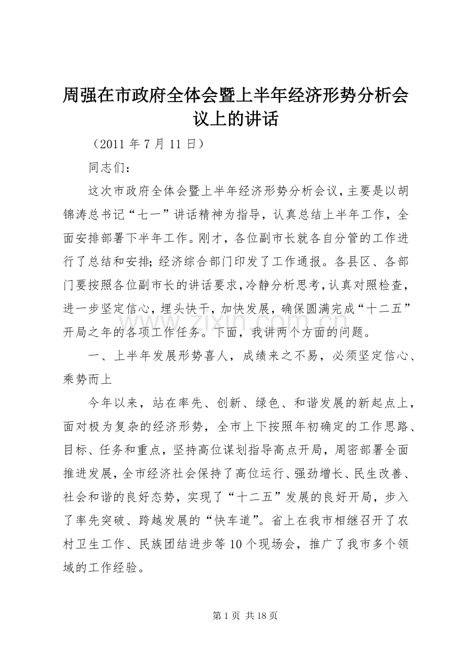 周强在市政府全体会暨上半年经济形势分析会议上的讲话.docx_第1页