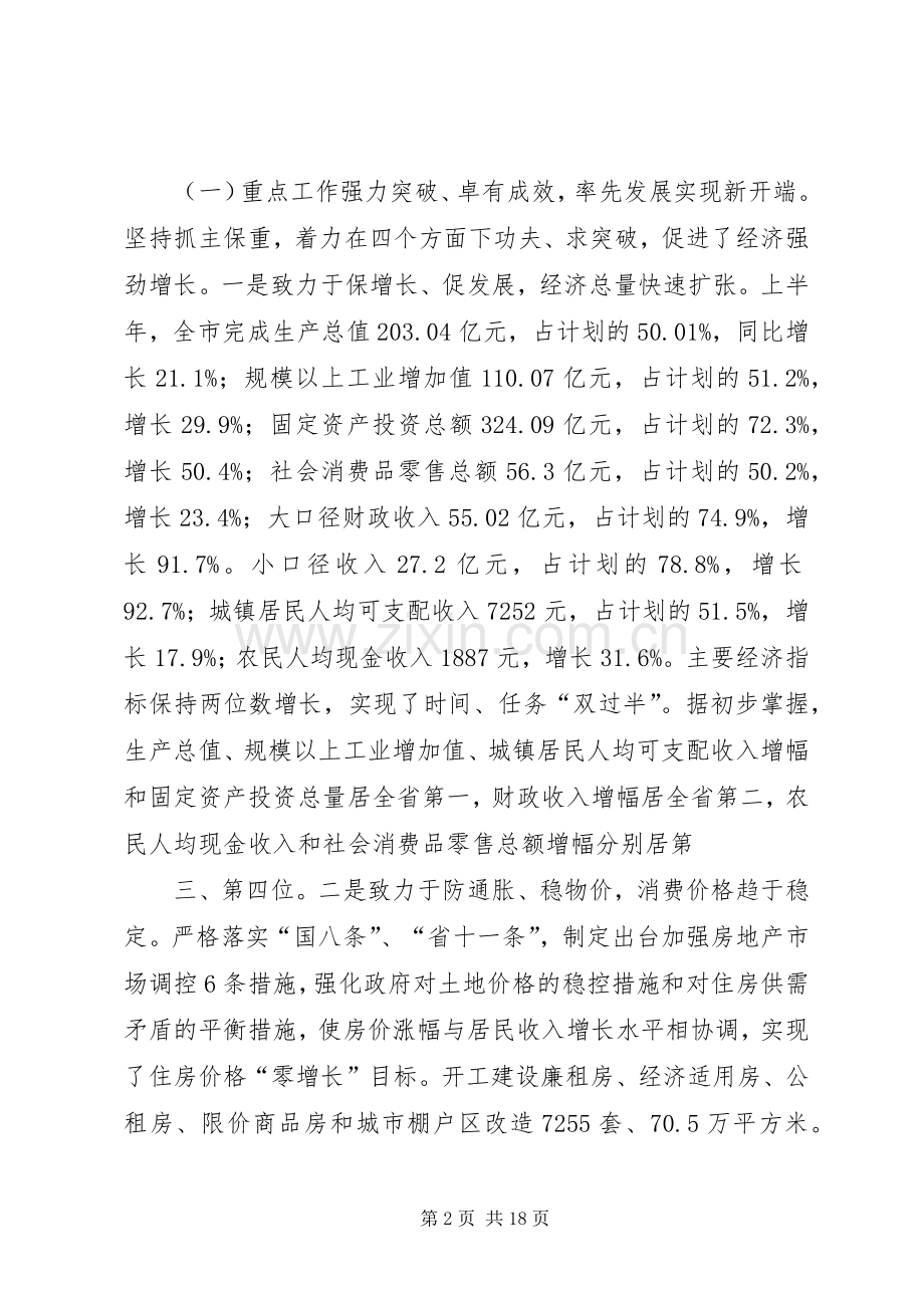 周强在市政府全体会暨上半年经济形势分析会议上的讲话.docx_第2页