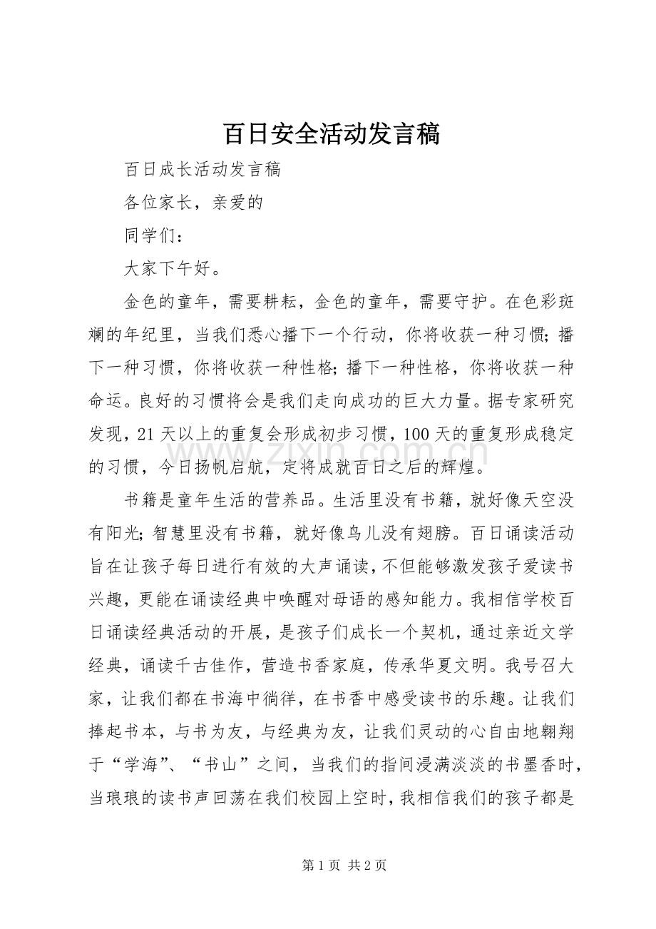 百日安全活动发言稿范文.docx_第1页