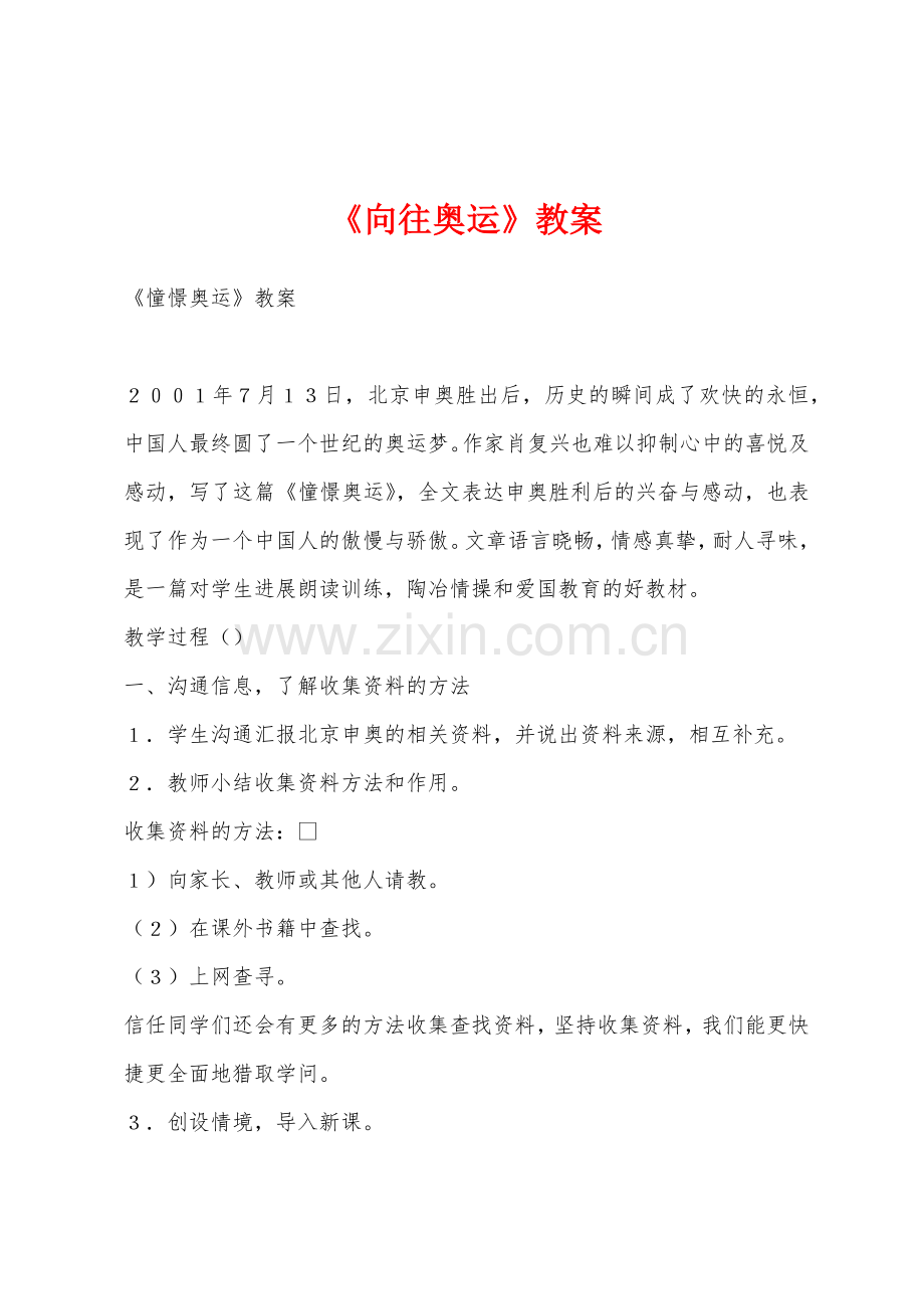 《向往奥运》教案.docx_第1页