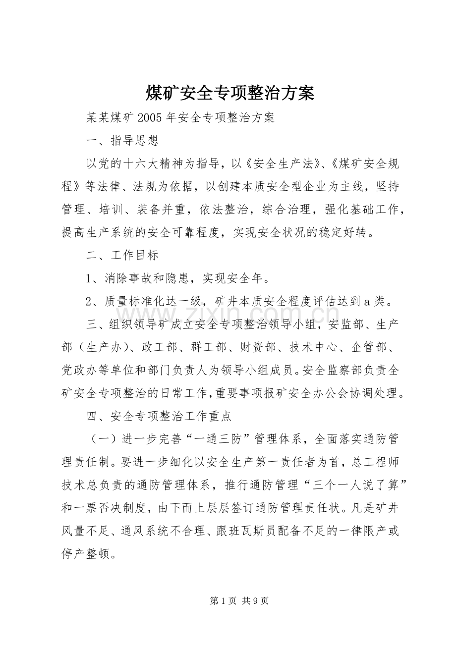 煤矿安全专项整治实施方案 .docx_第1页