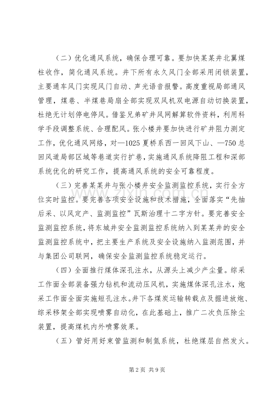 煤矿安全专项整治实施方案 .docx_第2页