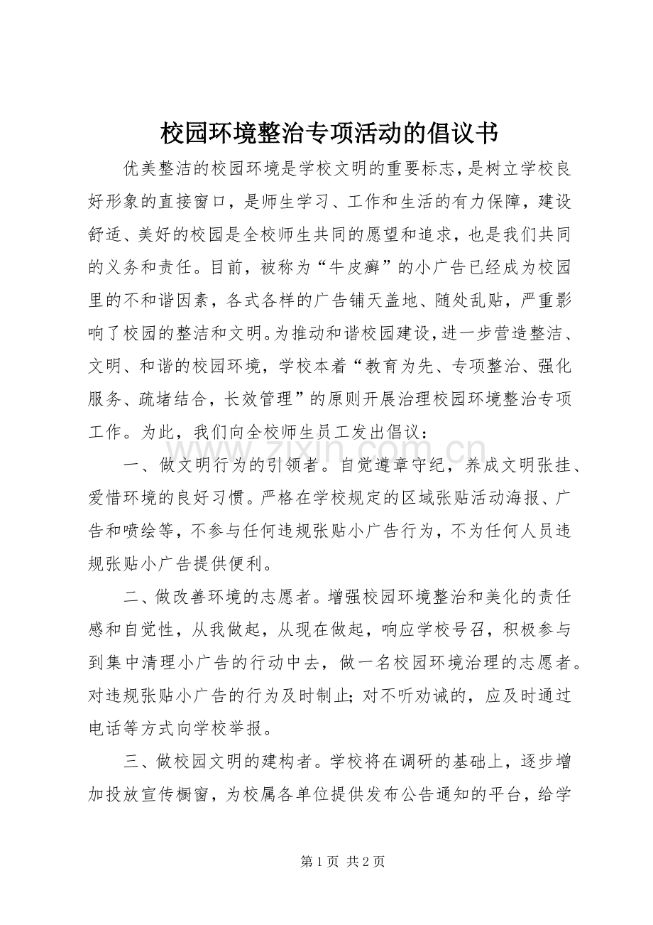 校园环境整治专项活动的倡议书.docx_第1页