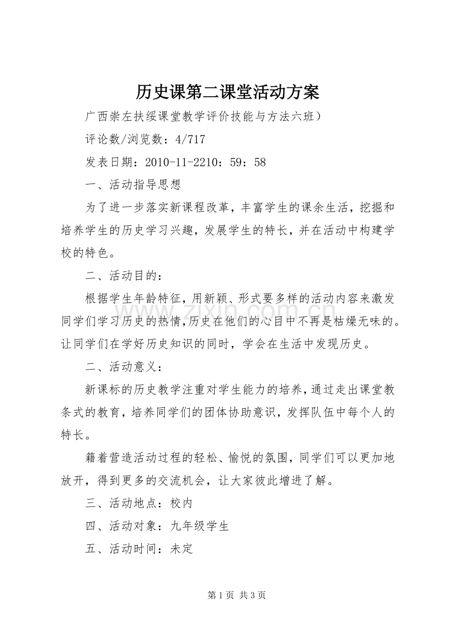 历史课第二课堂活动实施方案.docx_第1页