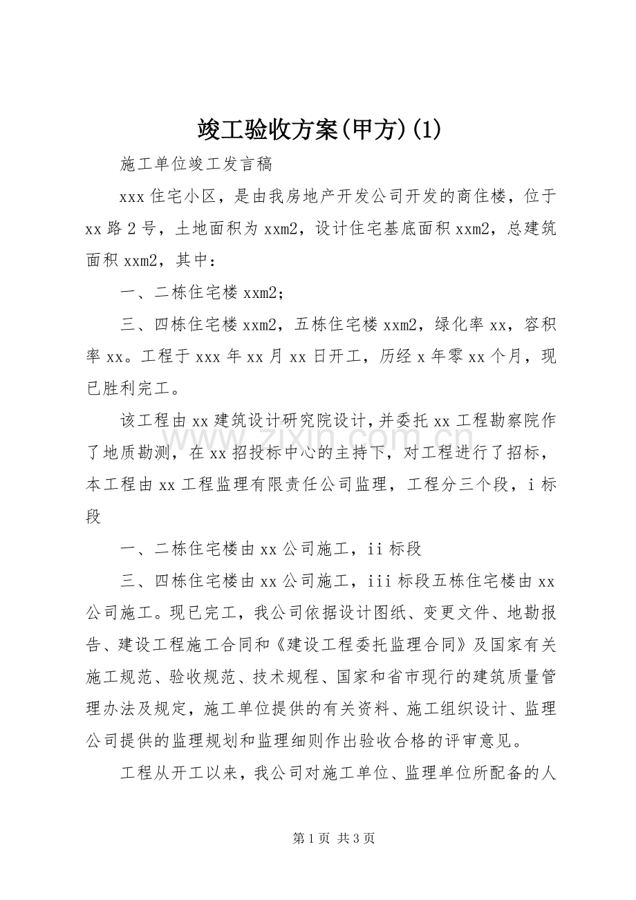 竣工验收实施方案(甲方).docx_第1页