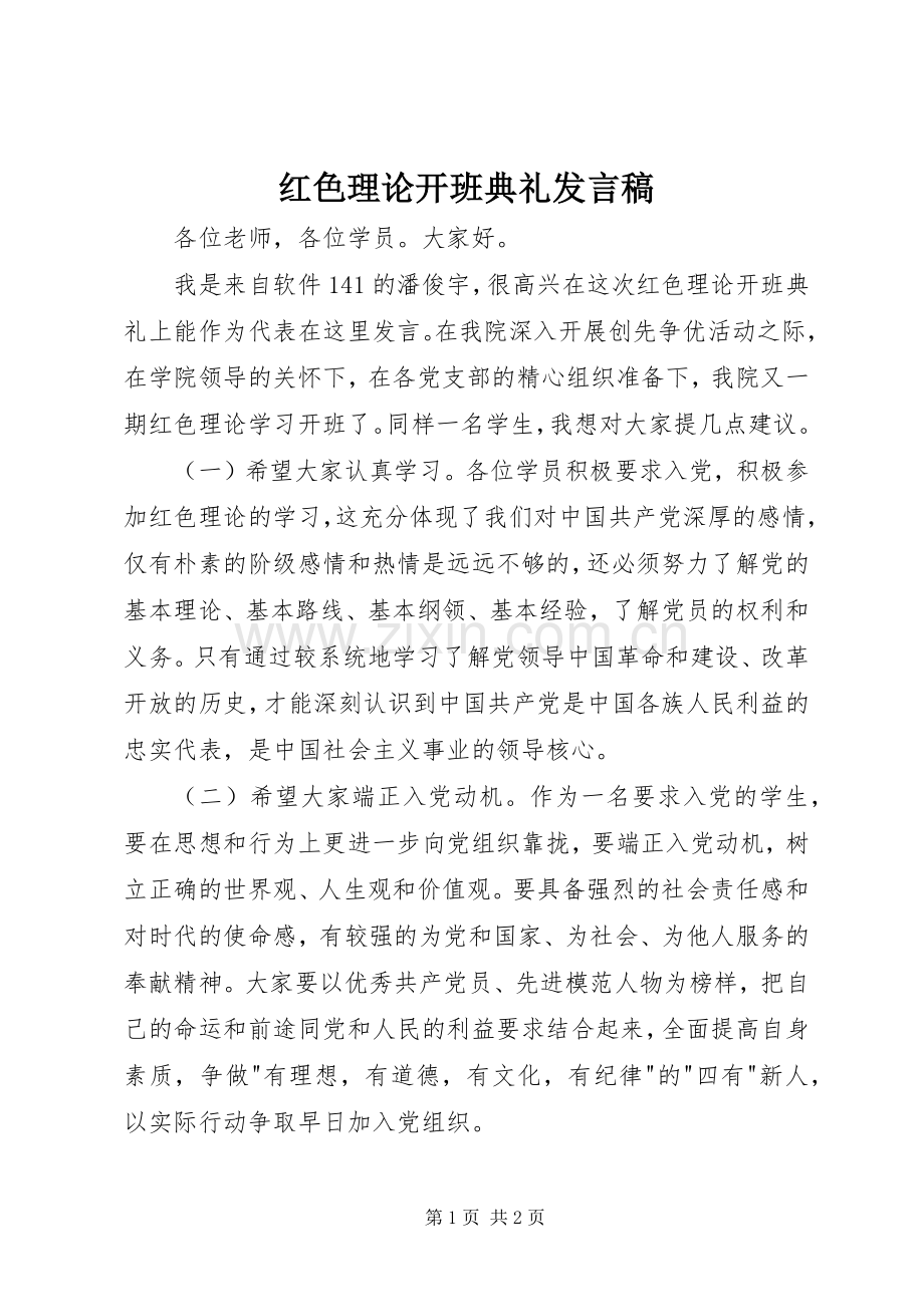 红色理论开班典礼发言稿.docx_第1页