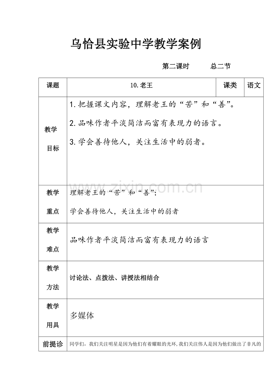 (部编)初中语文人教七年级下册《老王》第二课时教案.docx_第1页