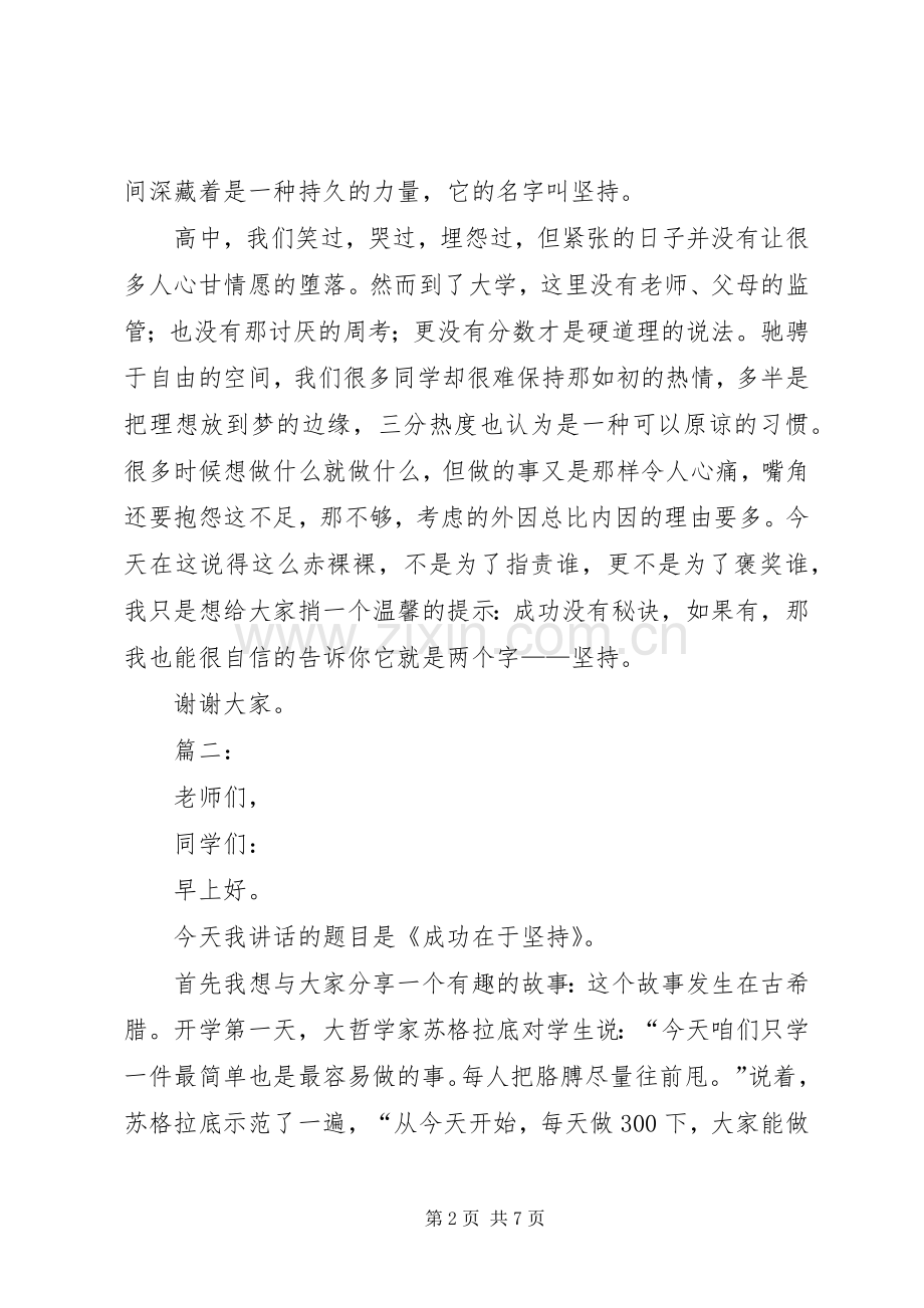 成功在于坚持演讲稿.docx_第2页