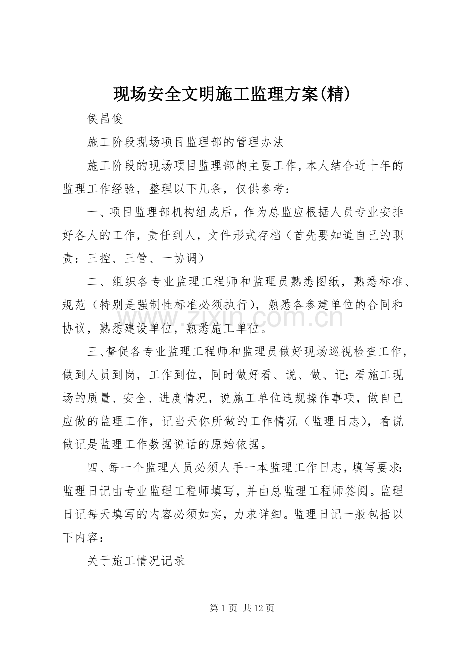 现场安全文明施工监理实施方案(精) .docx_第1页