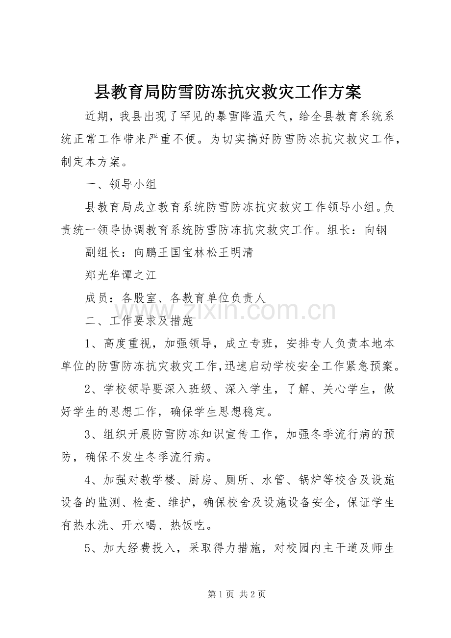 县教育局防雪防冻抗灾救灾工作实施方案.docx_第1页