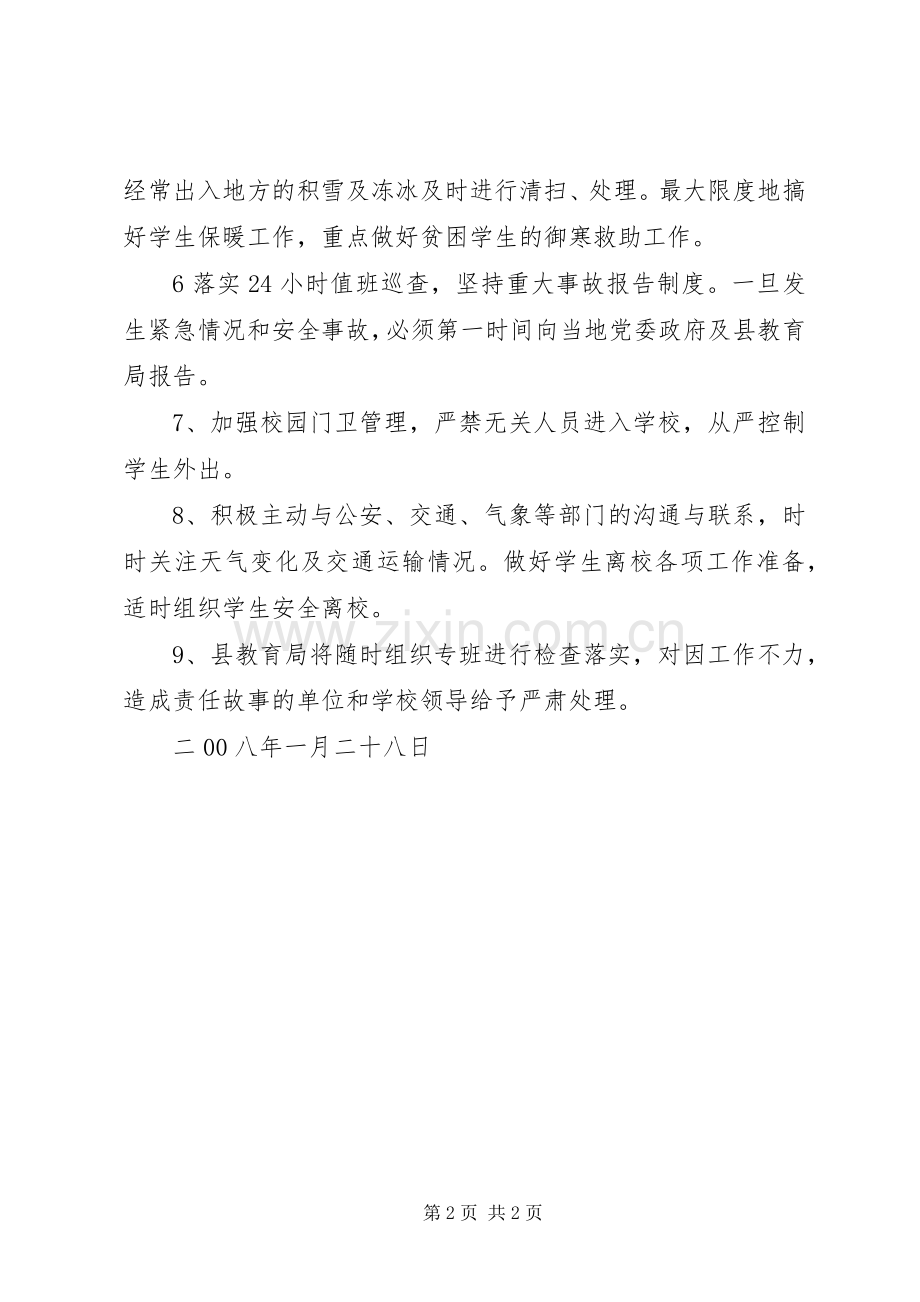 县教育局防雪防冻抗灾救灾工作实施方案.docx_第2页