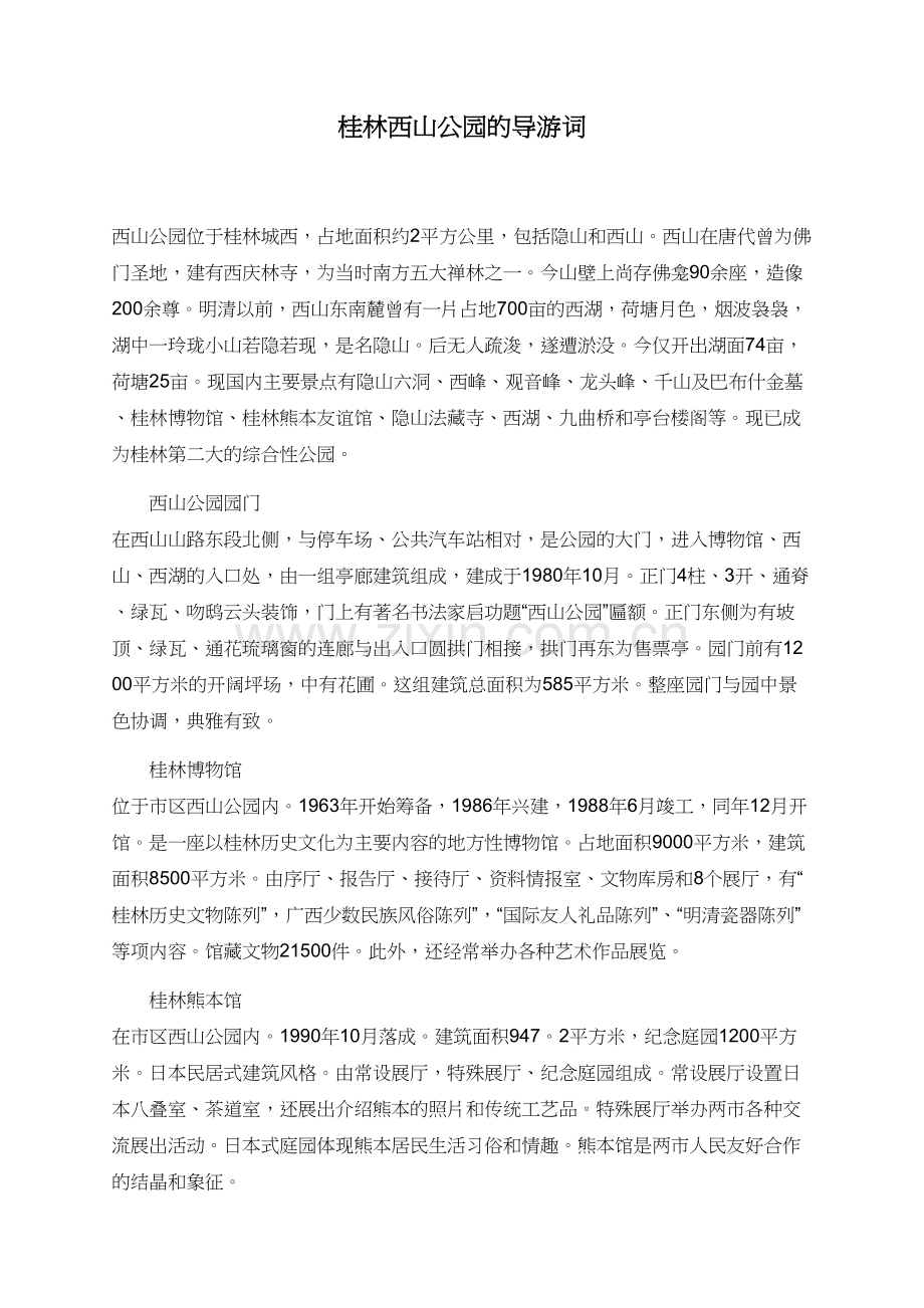 桂林西山公园的导游词.doc_第1页