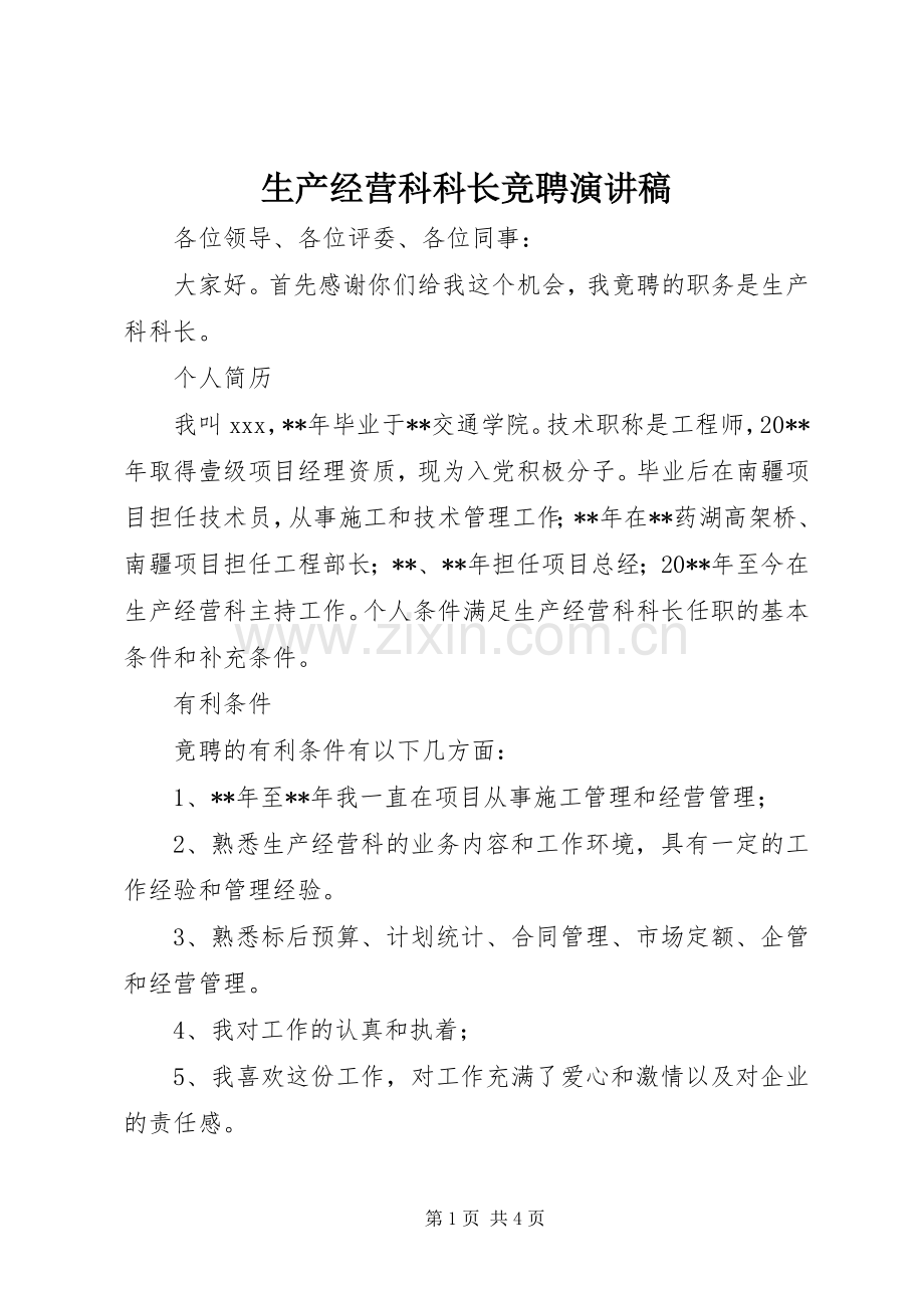 生产经营科科长竞聘演讲稿.docx_第1页