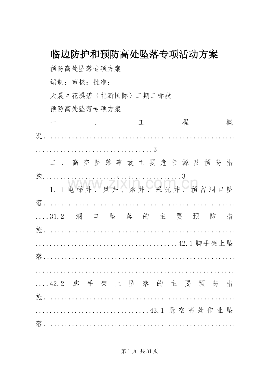 临边防护和预防高处坠落专项活动实施方案 .docx_第1页