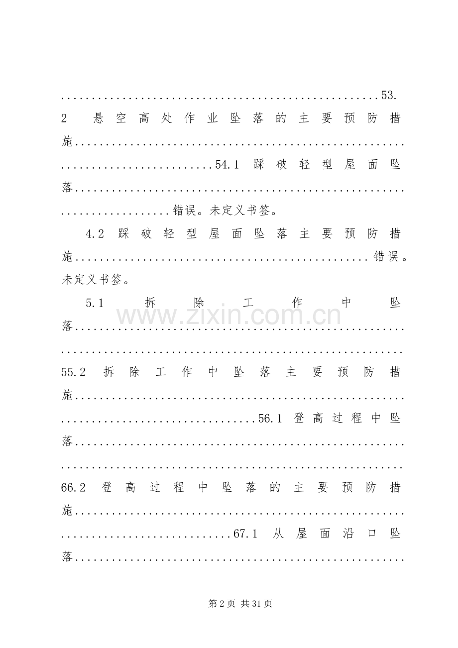 临边防护和预防高处坠落专项活动实施方案 .docx_第2页