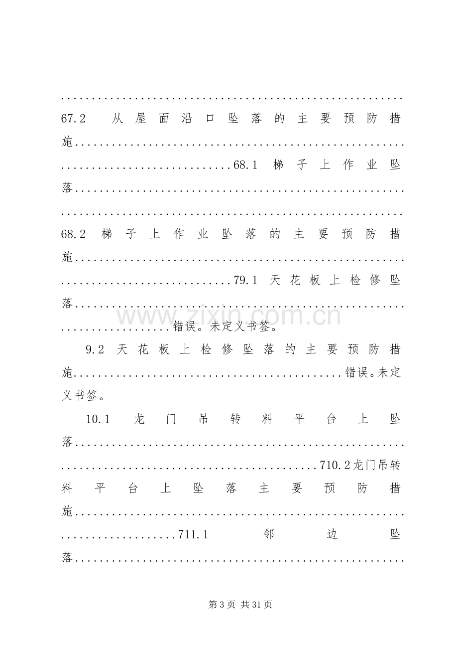 临边防护和预防高处坠落专项活动实施方案 .docx_第3页