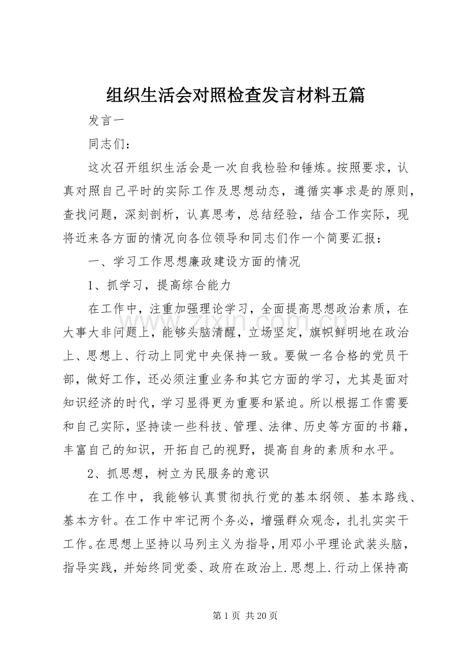 组织生活会对照检查发言材料五篇.docx_第1页