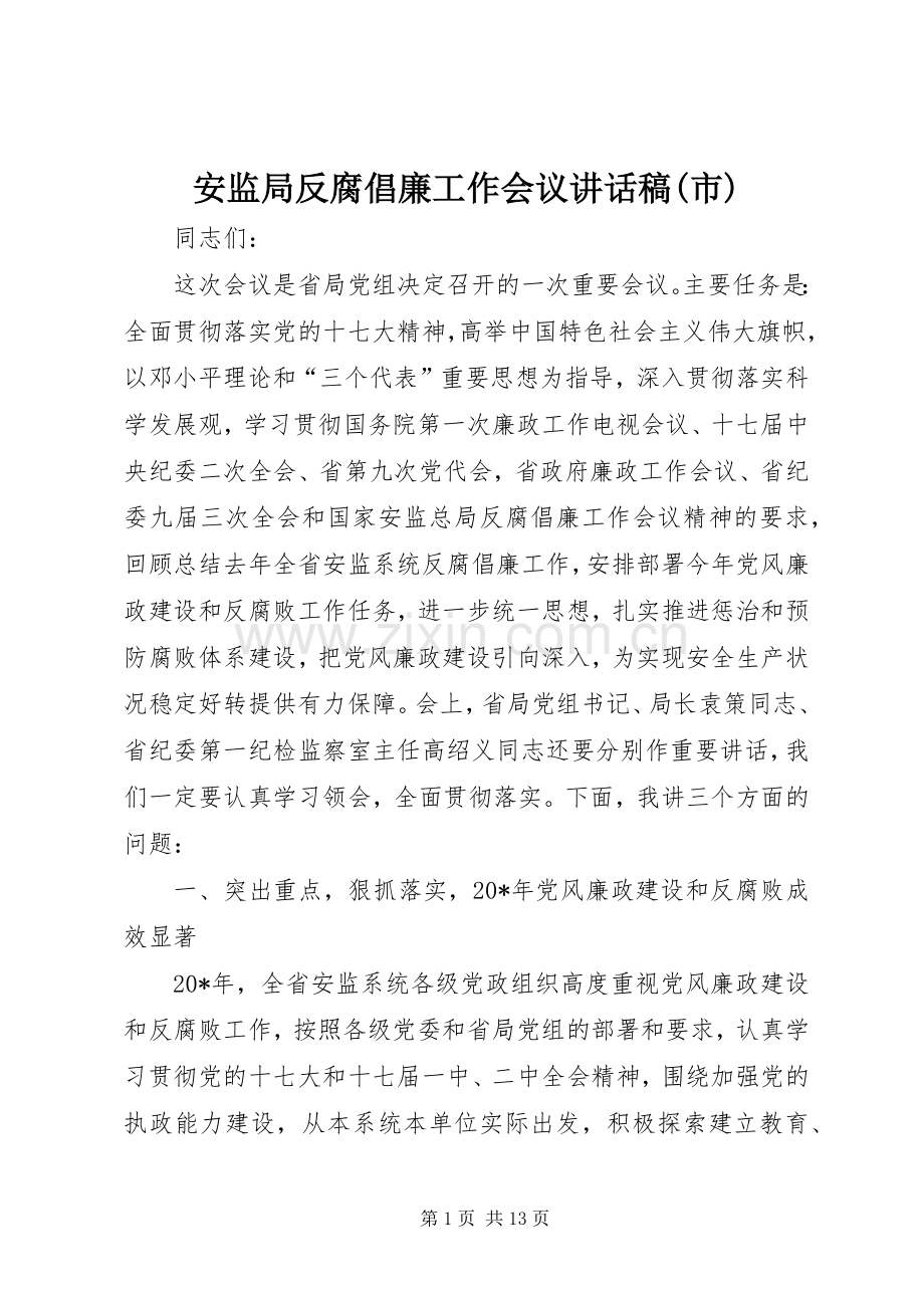 安监局反腐倡廉工作会议讲话稿(市).docx_第1页