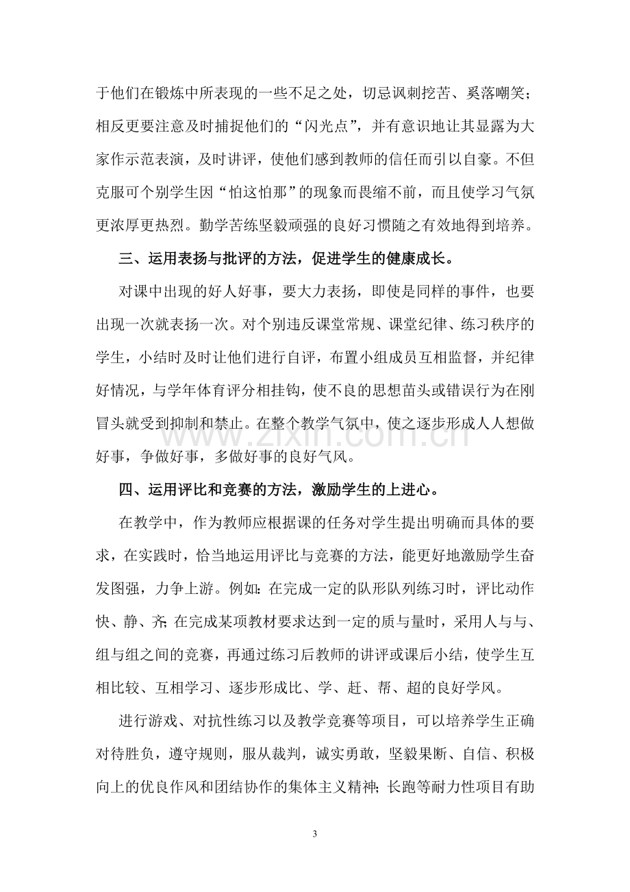 浅谈体育教学中良好行为习惯的培养.doc_第3页