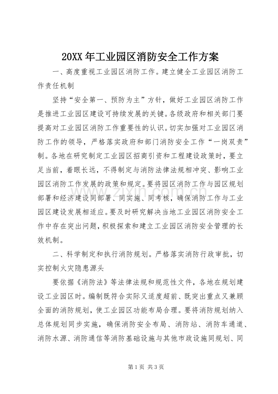 XX年工业园区消防安全工作实施方案_.docx_第1页