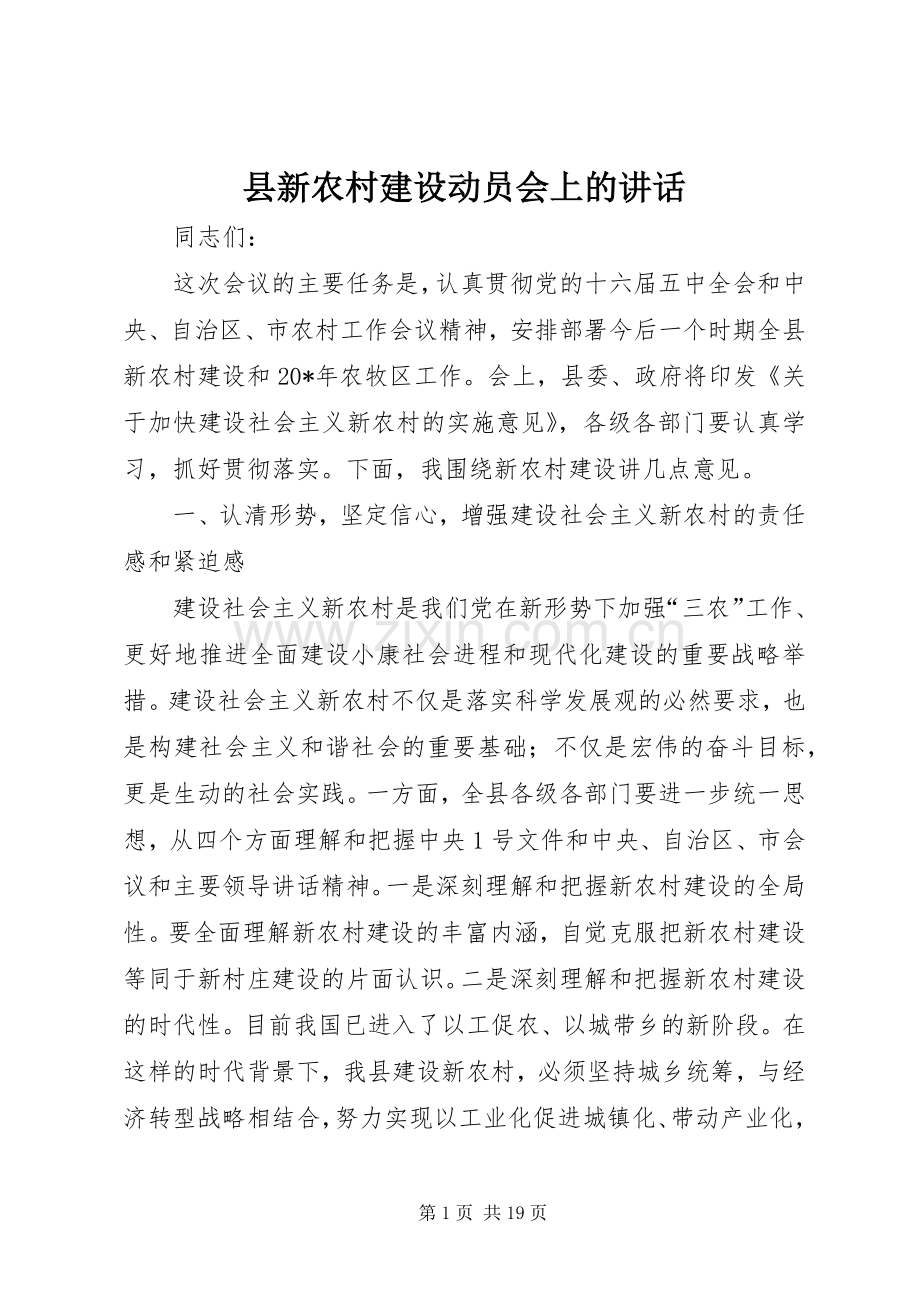 县新农村建设动员会上的讲话.docx_第1页