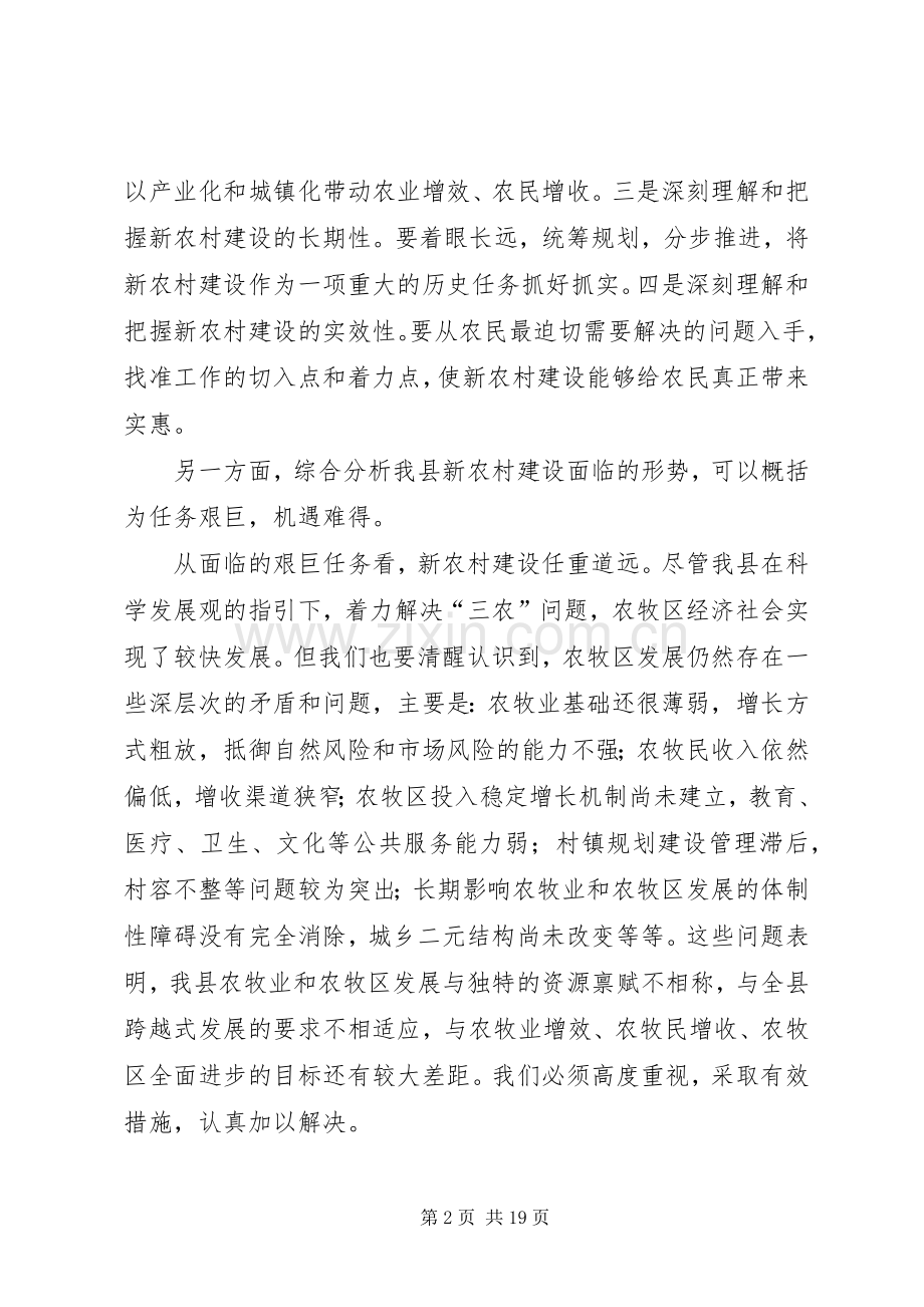 县新农村建设动员会上的讲话.docx_第2页