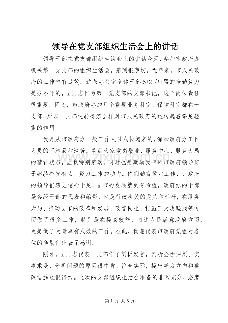 领导在党支部组织生活会上的讲话.docx_第1页