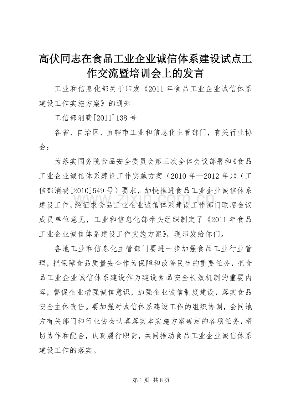 高伏同志在食品工业企业诚信体系建设试点工作交流暨培训会上的发言稿.docx_第1页