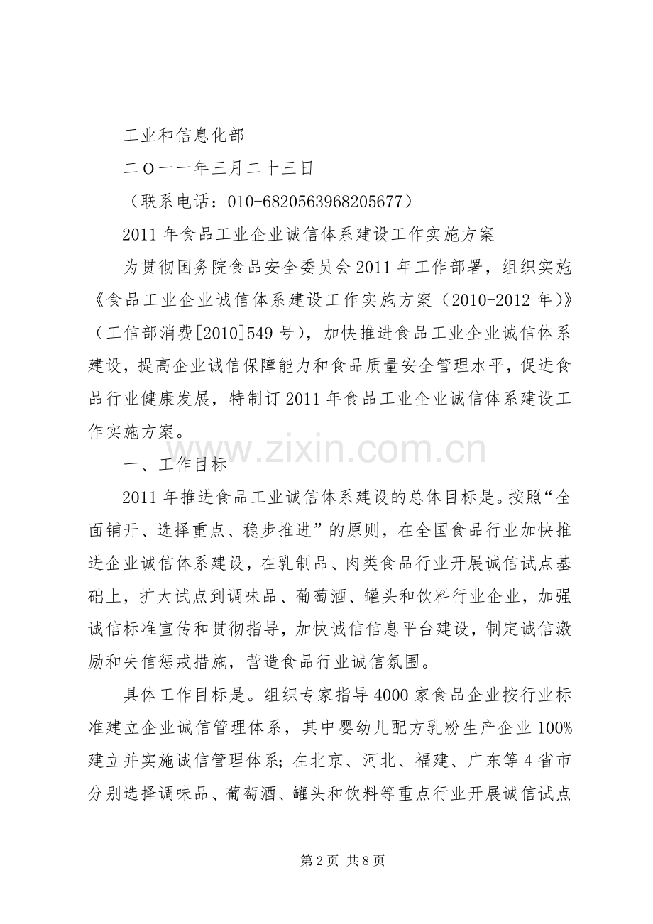 高伏同志在食品工业企业诚信体系建设试点工作交流暨培训会上的发言稿.docx_第2页