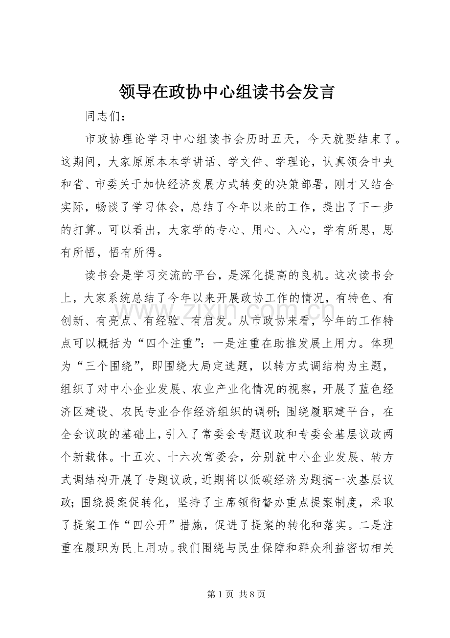 领导在政协中心组读书会发言.docx_第1页