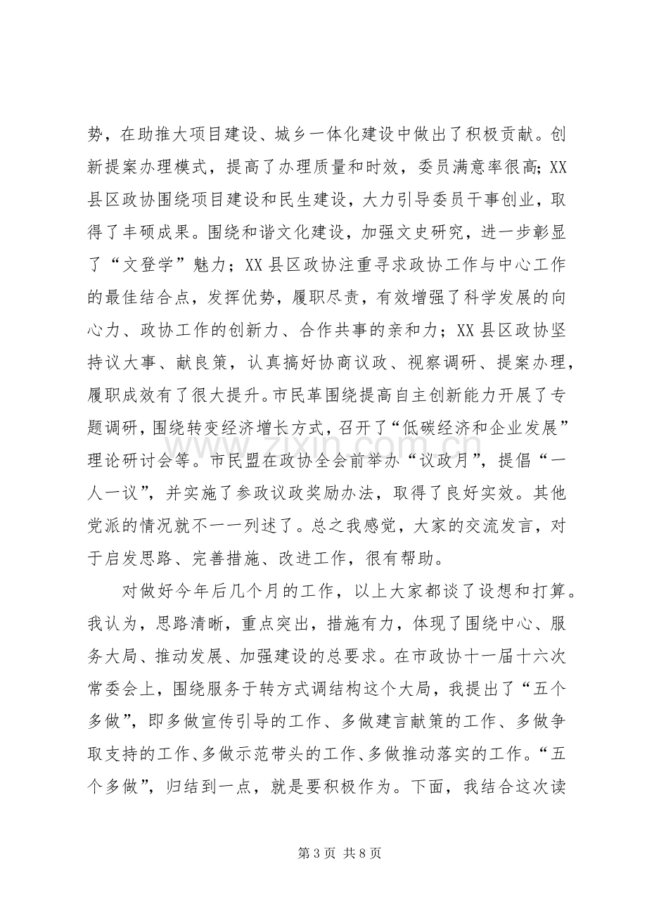 领导在政协中心组读书会发言.docx_第3页