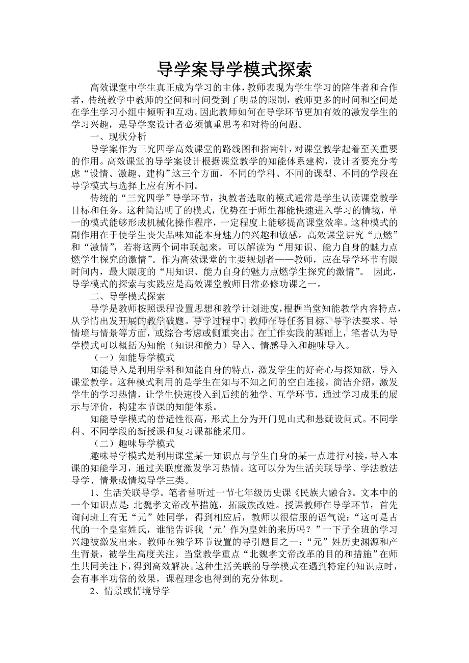 导学案导学模式探索.doc_第1页