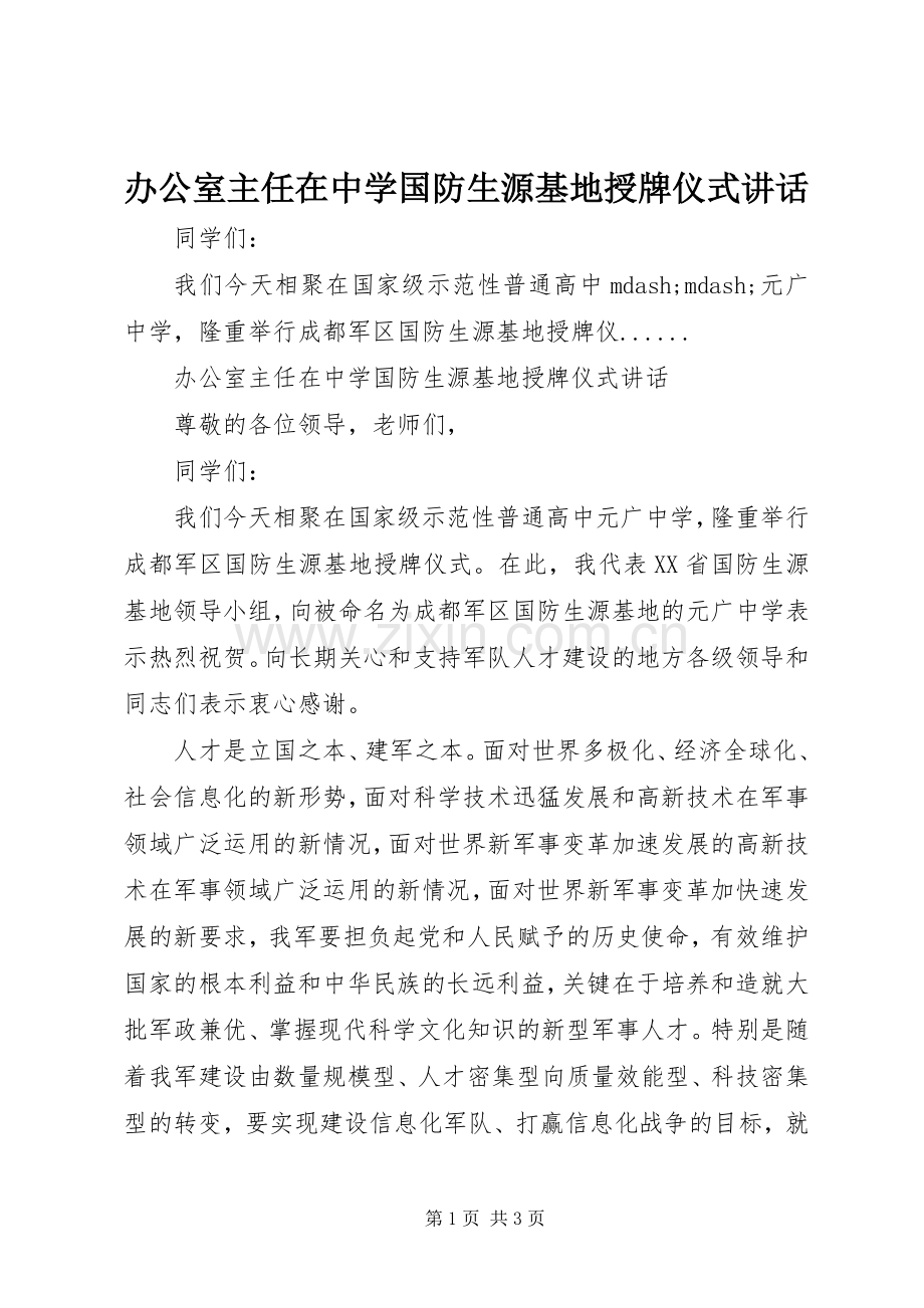 办公室主任在中学国防生源基地授牌仪式讲话.docx_第1页