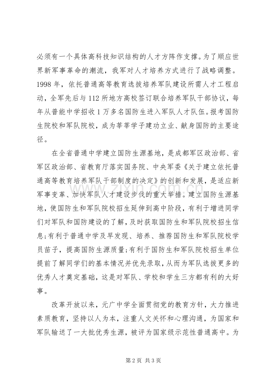 办公室主任在中学国防生源基地授牌仪式讲话.docx_第2页