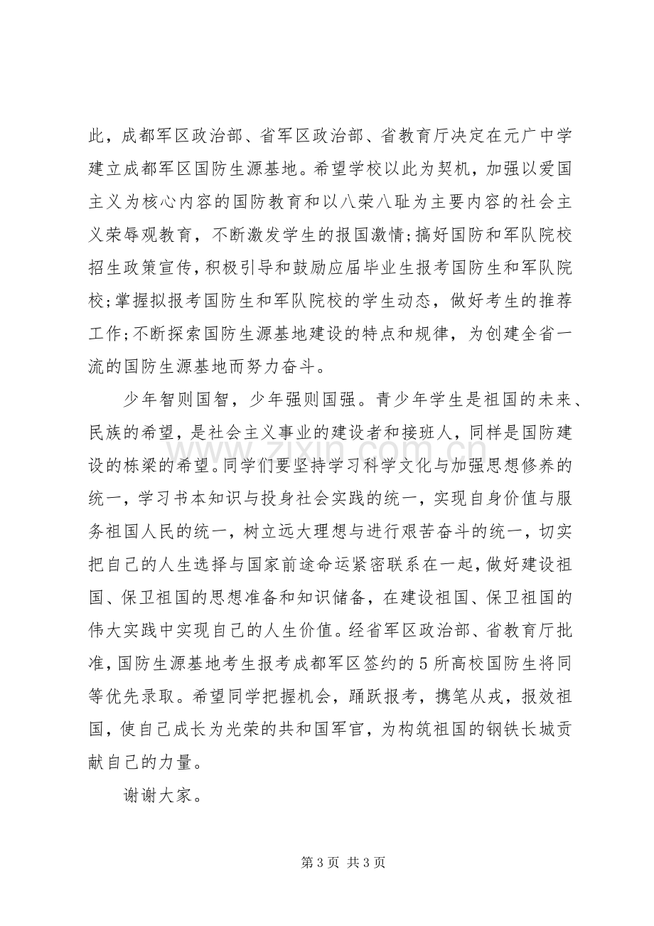 办公室主任在中学国防生源基地授牌仪式讲话.docx_第3页