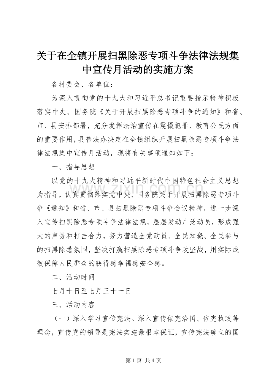 关于在全镇开展扫黑除恶专项斗争法律法规集中宣传月活动的方案.docx_第1页