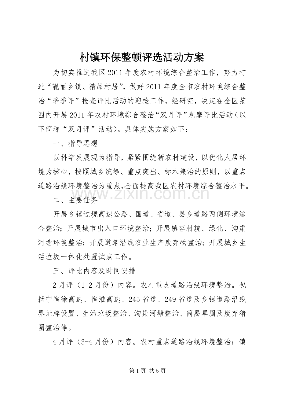 村镇环保整顿评选活动实施方案.docx_第1页