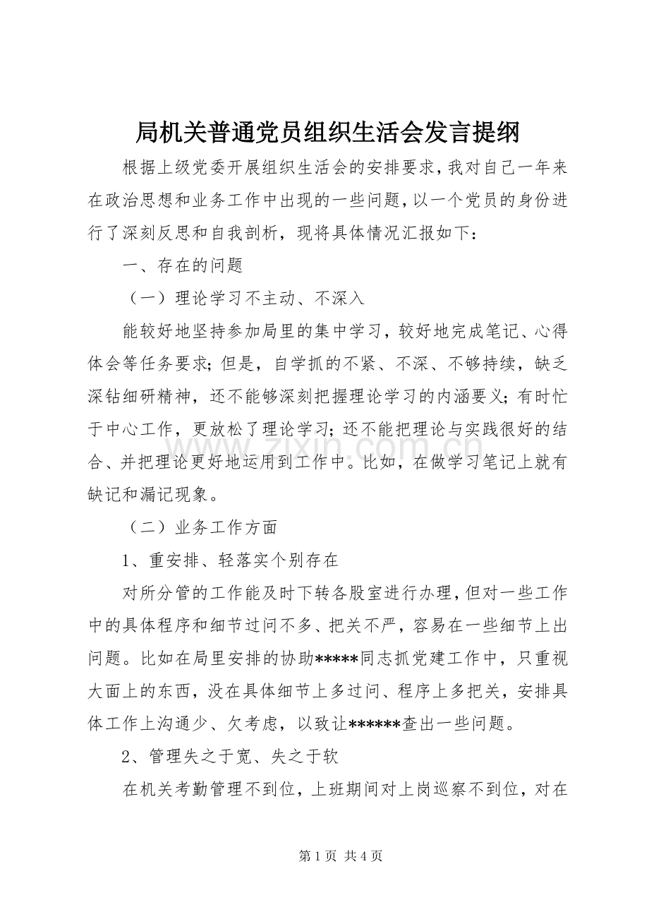 局机关普通党员组织生活会发言提纲.docx_第1页