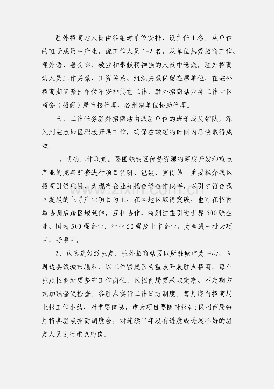 驻外招商工作通知.docx_第2页