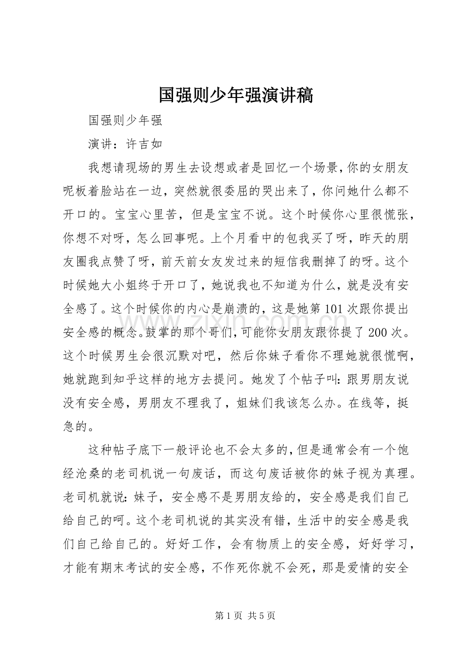 国强则少年强演讲稿.docx_第1页